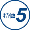 特徴5