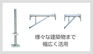 様々な建築物まで幅広く活用